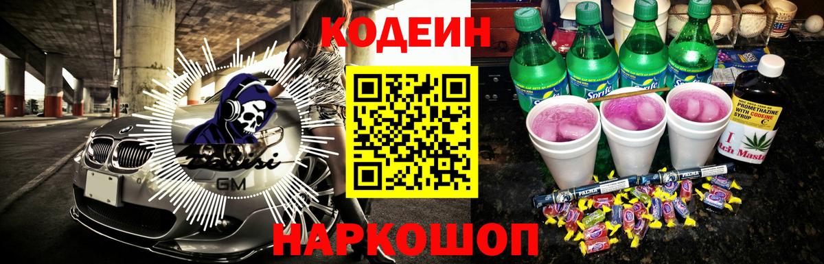 Codein напиток Lean (лин) Сегежа